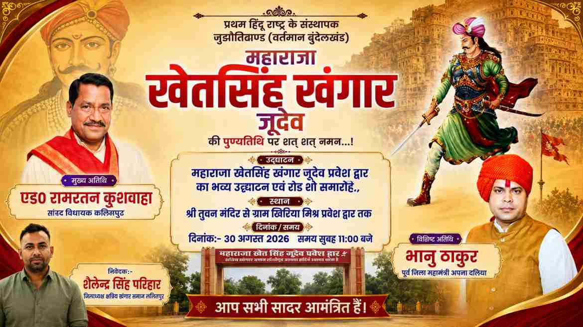 महाराजा खेत सिंह खंगार जूदेव की पुण्यतिथि पर ललितपुर में समाज को एकजुट होने का आह्वान
