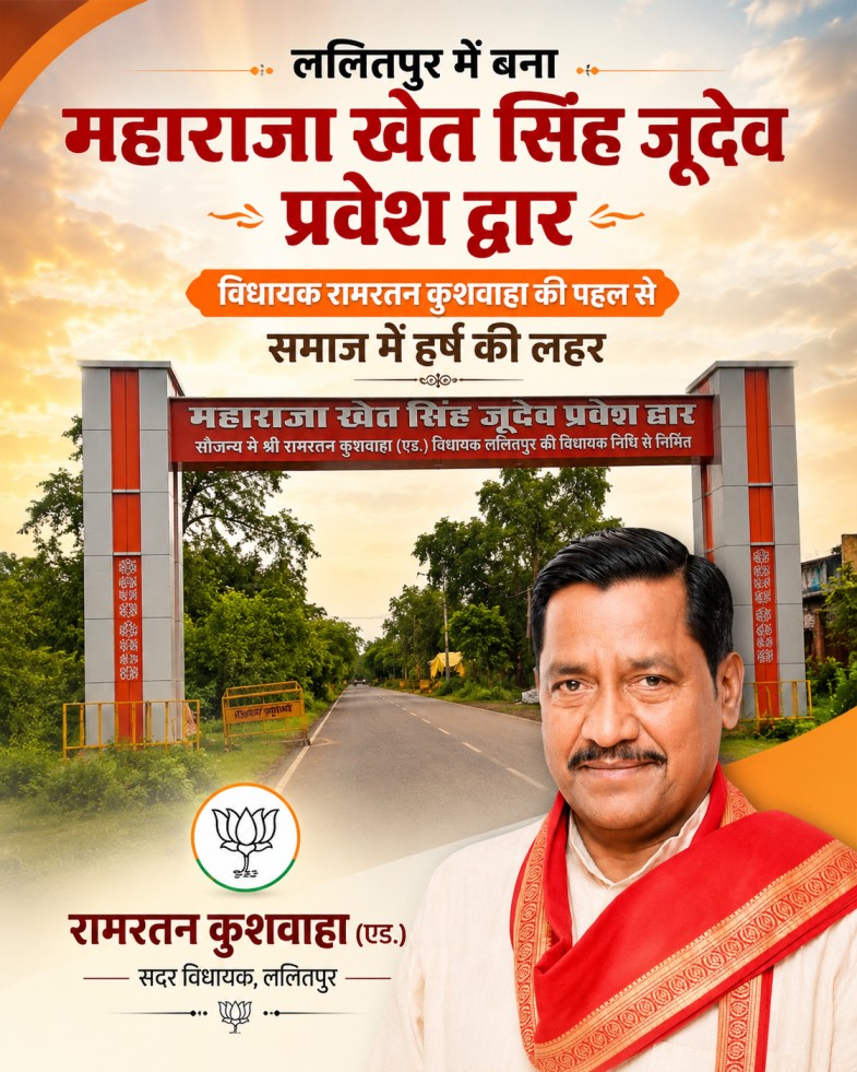  ललितपुर में बना "महाराजा खेत सिंह जूदेव प्रवेश द्वार" — विधायक रामरतन कुशवाहा की पहल से समाज में हर्ष की लहर