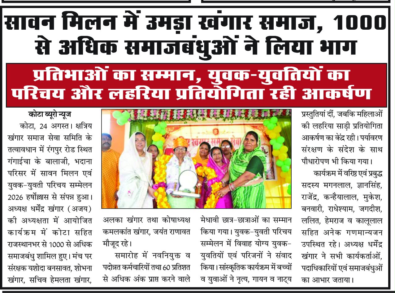 सावन मिलन में उमड़ा क्षत्रिय खंगार समाज: कोटा में 1000 से अधिक समाजबंधुओं ने लिया भाग